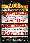 本日より総額2000万円入店キャンペーン開催